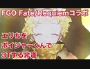 【FGO】Fate/Requiemコラボ 高難易度エリちをボイジャーくんで3Tする非道