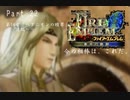 ファイアーエムブレム蒼炎の軌跡　今の相棒は、これだ。Part２２【制限プレイ】