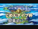じめんタイプ杯　開幕前…【ポケモン剣盾】