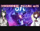 【VOICEROID】オリと共にEp.15【ori and the will of the wisps】