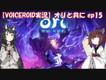 【VOICEROID】オリと共にEp.15【ori and the will of the wisps】