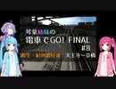 琴葉姉妹の電車でGO!FINAL #8 関空・紀州路快速上り【VOICEROID実況】
