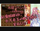 【VOICEROID実況】琴葉姉妹が行く6つのキノコ狩りPart11