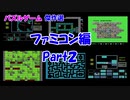【紹介動画】パズルゲーム傑作選　ファミコン編　Part2