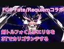 【FGO】Fate/Requiemコラボ 剣トルフォくんが高難易度エリちを3Tでカリゴランテする