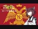 【EU4】死せる鷲はローマを夢見る #1 【VOICEROID実況】