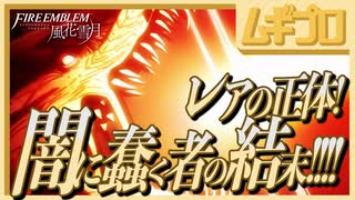 【ベレト/ベレス参戦記念】ファイアーエムブレム風花雪月  翠風の章 EP.21 光の届かぬ都 〜変身！白きもの〜【実況】