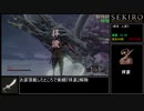 【SEKIRO/隻狼】トロコンRTA 　形代流しチャート　IGT5:30:38　part3