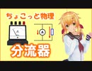 ちょこっと物理【分流器】
