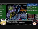 ルナ2エターナルブルーRTA 10時間49分4秒 12/15
