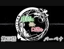 【クトゥルフ神話TRPG】庭師は何を口遊む３話【間島班】