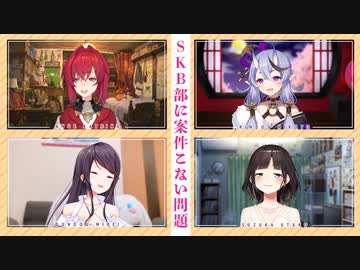 SKB部 オンライン飲み会【トーク編】