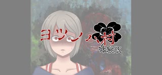 【ヨツノハ村】真実を知る恐怖【ホラーゲーム】#2