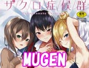 【MUGEN】ザクロ症候群