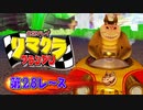 【実況】リマクラグランプリ【第28レース】(終) #ゲーム実況