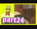 みんなといくのんびりマインクラフト実況プレイ　part24