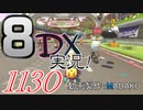 初日から始める！日刊マリオカート8DX実況プレイ1130日目