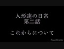 第二話 人形たちのこれからについて!