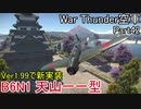 【War Thunder空軍】空戦の時間だ Part42【生声実況・日本軍】