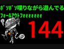 【Fallout4】ﾎﾞｿﾎﾞｿ喋りながら遊んでるﾌｫｰﾙｱｳﾄﾌｫｫｫｫｫｫｫ【144】