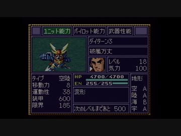 【実況】第4次スーパーロボット大戦をいい大人達が本気で遊んでみた。part48