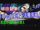 【相州戦神館學園 万仙陣】 盧生、死すべし―　英雄たちがやり残した最後の仕事　#47