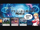 【MTG】弦巻マキのライブラリーから飛び出すMO実況　part4（前編）