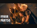 【FF7リメイク】クラウドにあこがれて金髪にしたらとても悲惨な容姿になった踝猫背のFFVIIリメイク実況!! part50