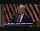 トランプ大統領がWHOからの脱退＆中国への制裁を表明「お前ら今から死ぬんだよ」