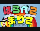 【東方アレンジ】はらぺこまりさ【ねこりす】