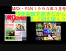 【MSX】MSX・FAN 1993年3月号のFM音楽館を聴きながらM・FANを読もう（MSX FM-Music listen with MSX-FAN Viewing)