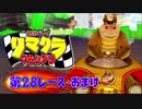 【実況】リマクラグランプリ【第28レース･おまけ】(終) #ゲーム実況