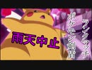 雨天中止で最終回ポケモン剣盾ランクマッチ【ゆっくり実況】【part13】
