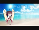 【AIきりたん】非公開日誌 を歌ってもらったよ【NEUTRINOカバー】