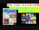【MSX】MSX・FAN 1993年4・5月号のFM音楽館を聴きながらM・FANを読もう（MSX FM-Music listen with MSX-FAN Viewing)