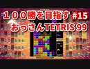 １００勝を目指す　おっさんTETRIS 99　パート１５　[VIP]