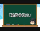 【ゆっくり解説】犬の病気４：膝蓋骨脱臼