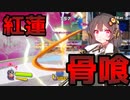 【ニンジャラ】ボイロ旋風伝 第二陣 穿ち抜き！ドリルビースト【ボイロ実況】