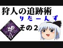 【Dead by Daylight】狩人の追跡術りたーんず　その２【ゆっくり実況】