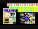【MSX】MSX・FAN 1993年8・9月号のFM音楽館を聴きながらM・FANを読もう（MSX FM-Music listen with MSX-FAN Viewing)