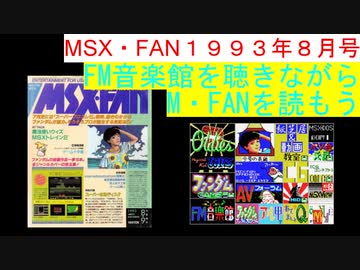 MSX】MSX・FAN 1993年8・9月号のFM音楽館を聴きながらM・FANを読