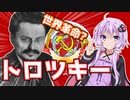 【ゆかり先生の歴史解説】　悲劇の革命家！スターリン最大のライバル、トロツキー　【VOICEROID解説】