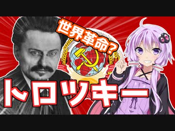 【ゆかり先生の歴史解説】　悲劇の革命家！スターリン最大のライバル、トロツキー　【VOICEROID解説】