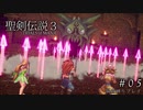 【聖剣伝説3 ToM】脳筋縛りでプレイする ＃05