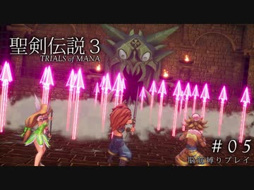 【聖剣伝説3 ToM】脳筋縛りでプレイする ＃05