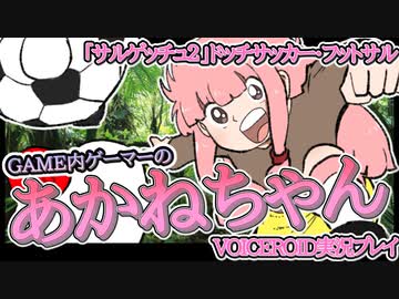 【ミニゲーム】ゲーム内のミニゲームをするあかねちゃん①【VOICEROID実況】