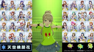 【ミリシタ】「Do the IDOL!! ～断崖絶壁チュパカブラ～」チュパカブラ集(52人分+全員Ver.)【ソロMV】