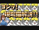 【ゆっくり建築解説講座】ヨシッ!! 現場猫から建築業界を解説!!