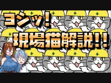 【ゆっくり建築解説講座】ヨシッ!! 現場猫から建築業界を解説!!