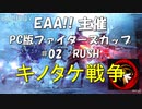 【BF5】EAA!! BFV ファイターズカップ PC版#02 | 1・2試合目RUSH【PC】